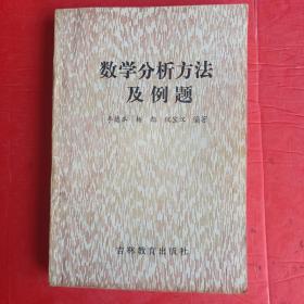 数学分析方法及例题 （印量800册 ）