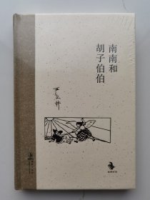 经典怀旧：南南和胡子伯伯（精装塑封）