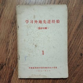 学习外地先进经验（医疗专辑）1（有典型病例.验方.处方）