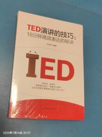 TED演讲的技巧:18分钟高效表达的秘诀 未拆封