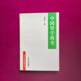 中国哲学简史