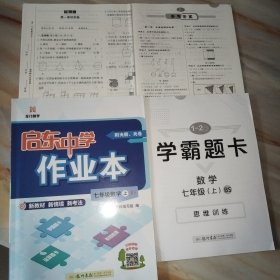 龙门慧学 启东中学作业本 七年级数学上BS 数学七年级上册 北师大版【含配套如图】