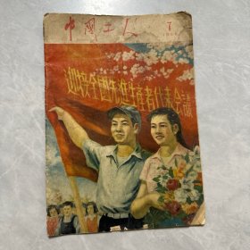 中国工人 1956