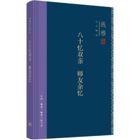 钱穆作品精选：八十忆双亲 师友杂忆（精装版）