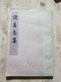 诸葛亮集