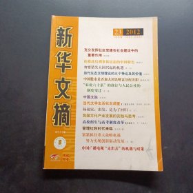 新华文摘2012 23