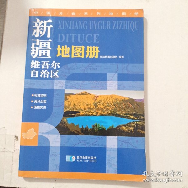 中国分省系列地图册：新疆维吾尔自治区地图册（2014年）