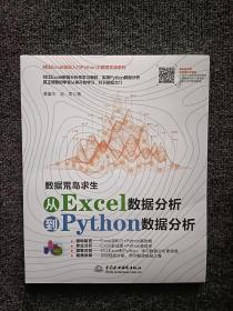 数据荒岛求生——对比Excel，轻松学习Python数据分析 全新未拆封