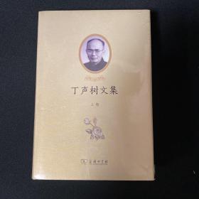 丁声树文集（全二卷）