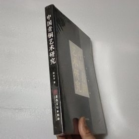 中国青铜艺术研究【没开封】