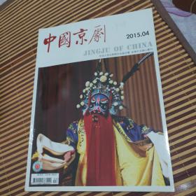 中国京剧   2015年第4期