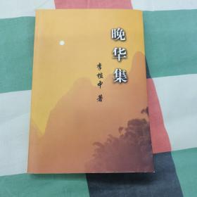 晚华集 李植中 签名