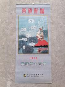 1996年挂历，电话磁卡荟萃