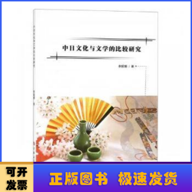 中日文化與文學的比較研究