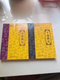 净空法师：圣贤教育系列丛书：生命教育，道德教育合售