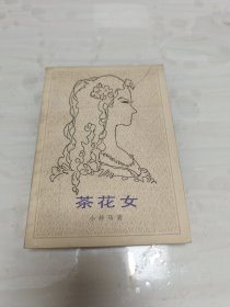 茶花女 外国文学出版社