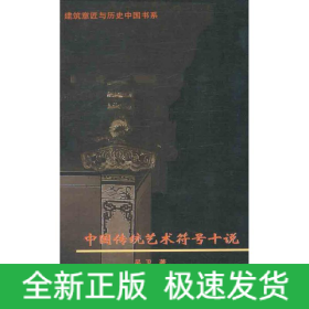 中國傳統(tǒng)藝術(shù)符號十說