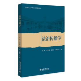 法治传播学 张秀[等]著 9787301343845 北京大学出版社