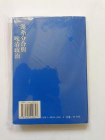 派系分合与晚清政治：以“帝后黨爭”為中心的探討（绝对正版）