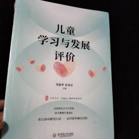 儿童学习与发展评价 大夏书系