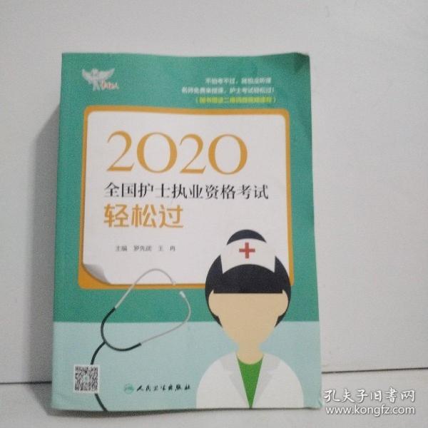 考试达人：2020全国护士执业资格考试·轻松过（配增值）