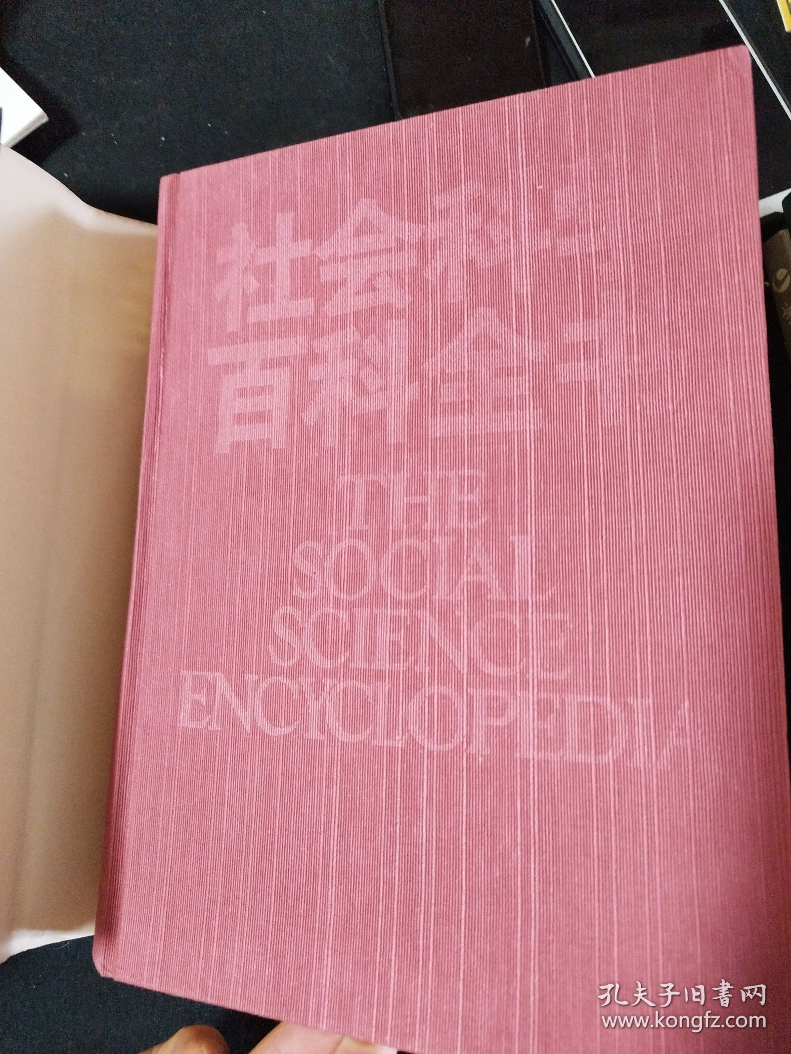 社会科学百科全书