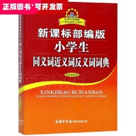 新课标部编版小学生同义词近义词反义词词典（双色插图本）