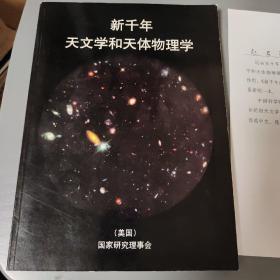 新千年天文学和天体物理学