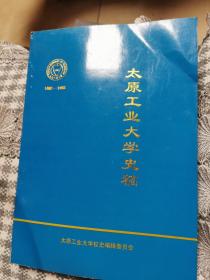 太原工业大学史稿1902-1992