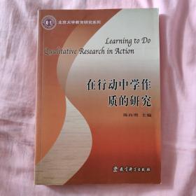 在行动中学作质的研究