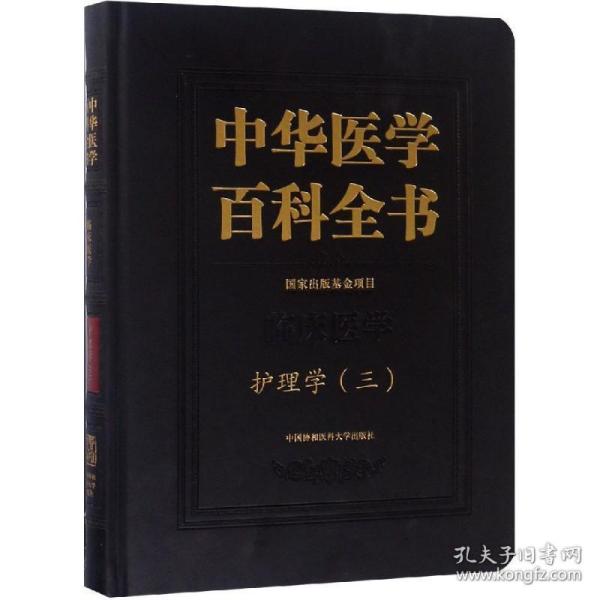 护理学(三)/中华医学百科全书 护理 刘华 新华正版