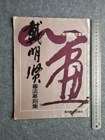 《戴明贤书法篆刻集》签赠本，有受赠者笔迹，其它內页完整无乱涂划