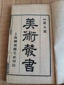 民国 上海神州国光社印行 《美术丛书》续集第五集 一函四册全 原函套 品相见图