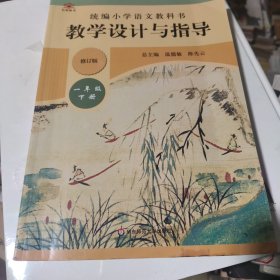 2020春统编小学语文教科书教学设计与指导一年级下册（温儒敏、陈先云主编）