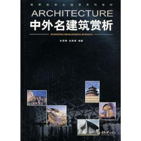 中外名建筑赏析