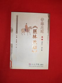 名家经典丨带您走进<医林改错>附录<医林改错>（全一册）原版书357页大厚本，仅印4000册！友情提示：馆藏书有藏书标志，介意勿拍！