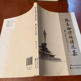 张春海诗词精选集 第三卷