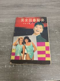 男女回春秘诀