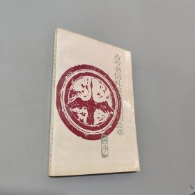 古今書信禮儀常用詞句薈萃