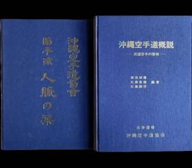 沖縄空手道概説 昭平流人脈 沖縄空手道 古武道流派 沖縄空手道協会 上地流　昭平流 武道空手 诸相 冲绳空手道概述 昭平流人脉 冲绳空手道 古武道流派 冲绳空手道协会 免费查询日本出版物