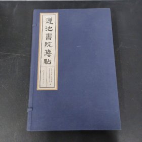 莲池书院法帖 上下册 全二册 2本合售 附外盒