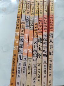 猎人手记，神探福尔摩斯，藏宝图，苦儿流浪记，三剑客，一千零一夜，雾都孤儿，罪与罚 8本合售