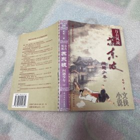 万古风流苏东坡（上下）