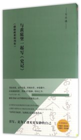 与黄庭坚一起写史记(廉颇蔺相如列传)/写字课 中信 9787508673646 (宋)黄庭坚