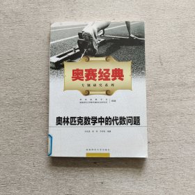 奥赛经典专题研究系列：奥林匹克数学中的代数问题