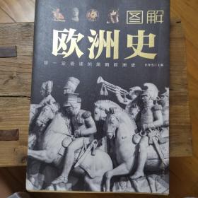 图解欧洲史