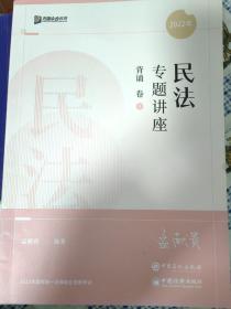 2022众合法考孟献贵民法专题讲座背诵卷客观题课程配教材