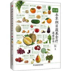 图解本草纲目蔬果食疗速查全书