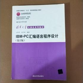 IBM-PC汇编语言程序设计 （第2版）