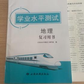 2021版上海版新高考高中地理学业水平测试复习用书